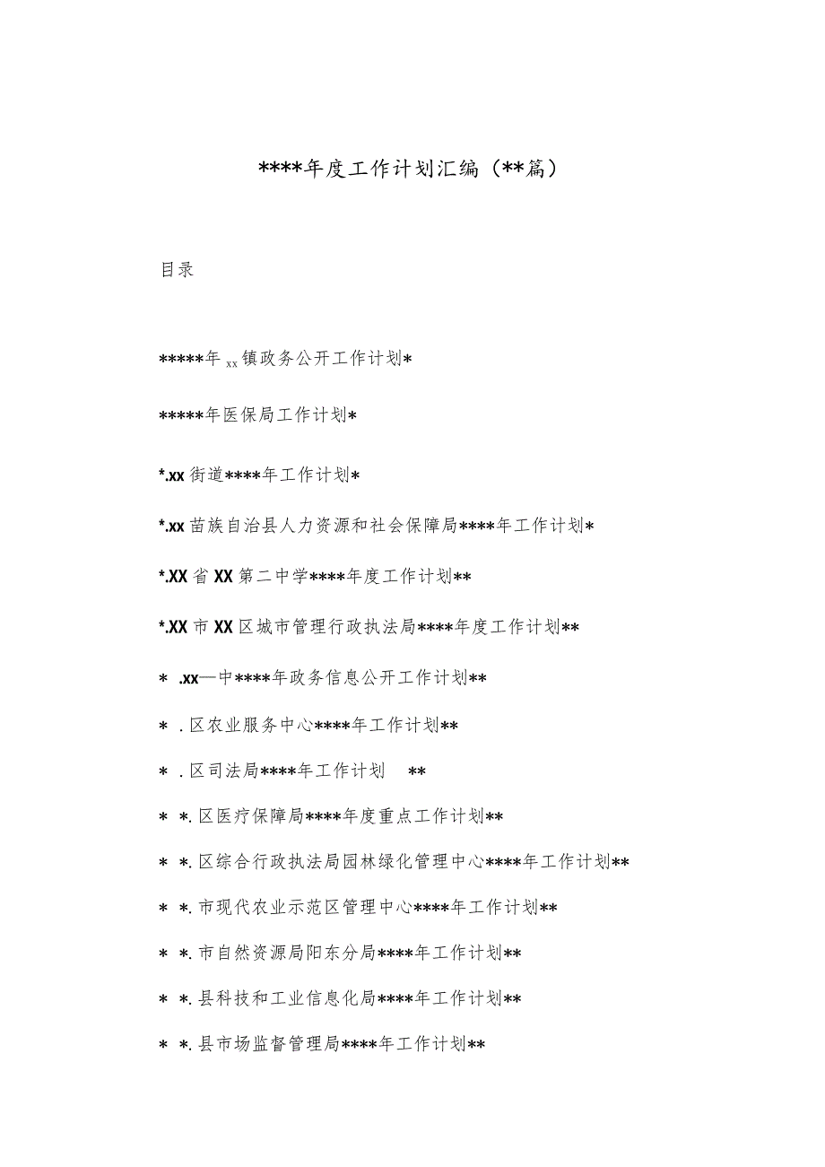 （19篇）2023年度工作计划汇编【 】.docx_第1页