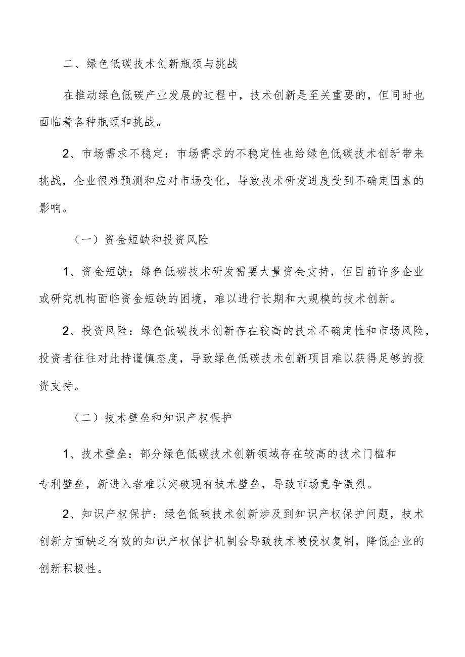 绿色低碳技术创新瓶颈与挑战.docx_第3页