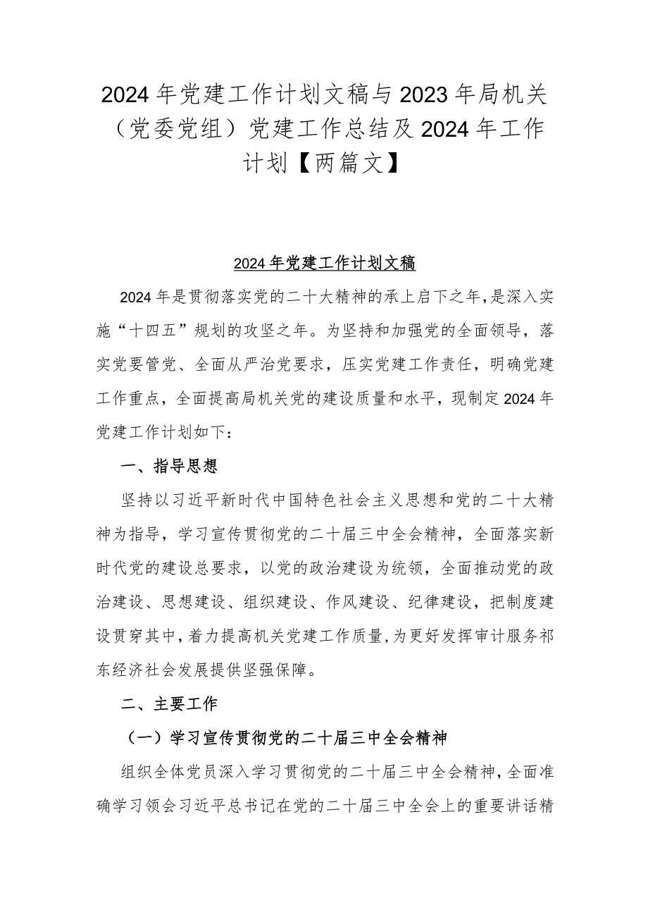 2024年党建工作计划文稿与2023年局机关（党委党组）党建工作总结及2024年工作计划【两篇文】.docx_第1页