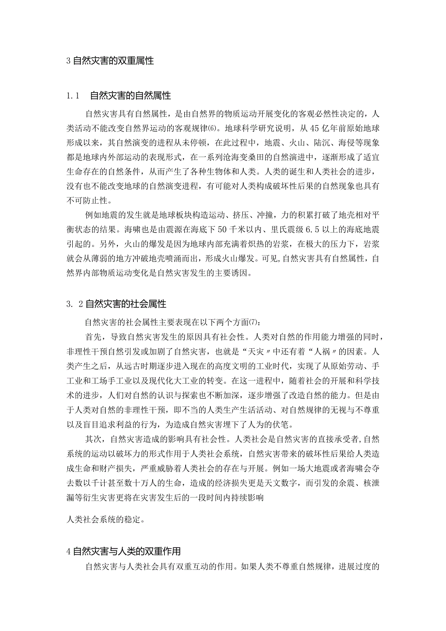 从自然灾害辩证浅谈人和自然的关系.docx_第3页