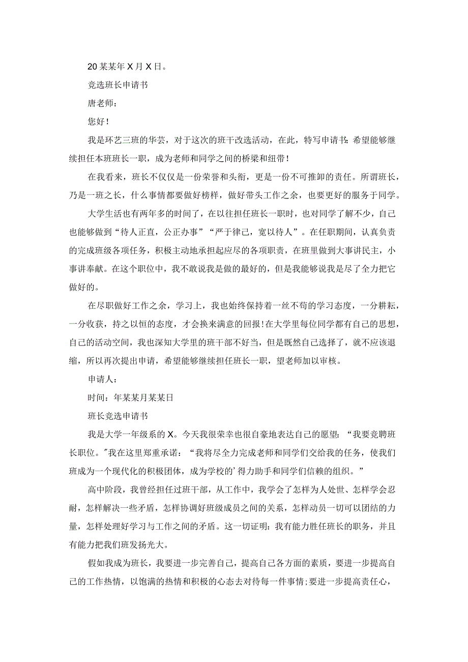 公司竞选班长申请书（优质16篇）.docx_第3页