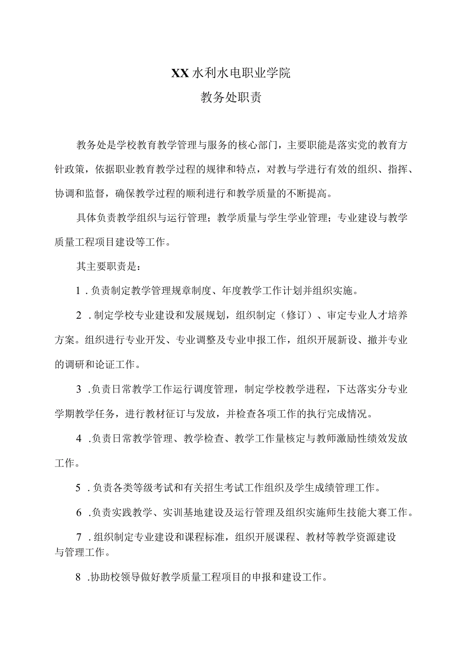 XX水利水电职业学院教务处职责（2024年）.docx_第1页