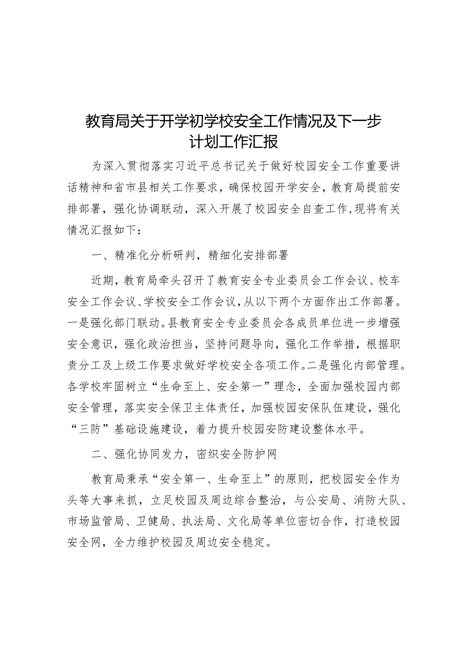 教育局关于开学初学校安全工作情况及下一步计划工作汇报&市民政局2023年工作总结及2024年工作计划.docx_第1页