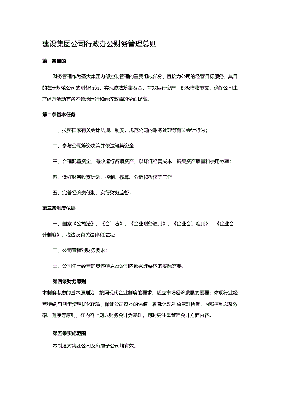 建设集团公司行政办公财务管理总则.docx_第1页