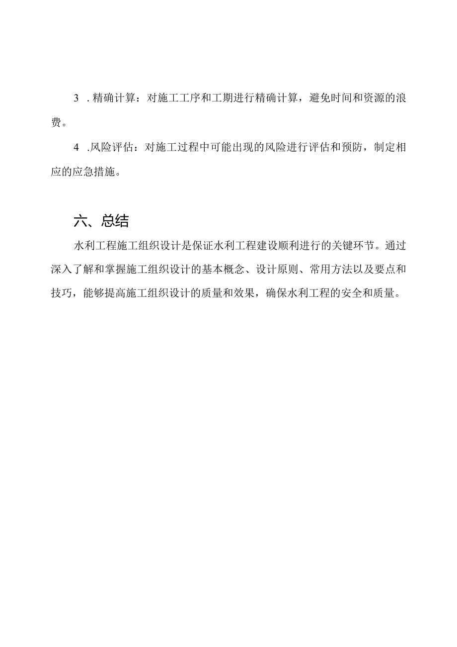 水利工程施工组织设计：从入门到精通.docx_第3页