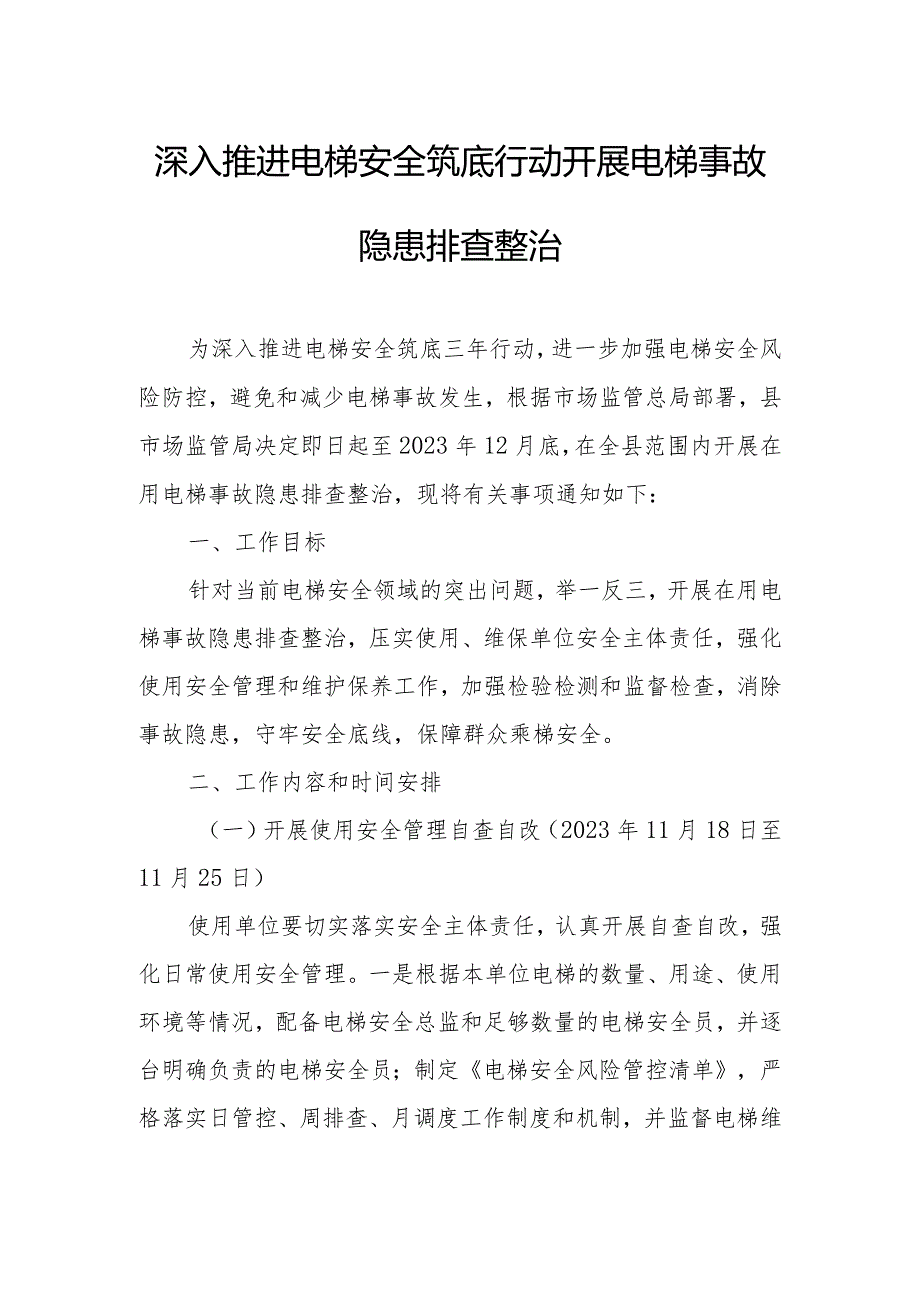 深入推进电梯安全筑底行动开展电梯事故隐患排查整治.docx_第1页