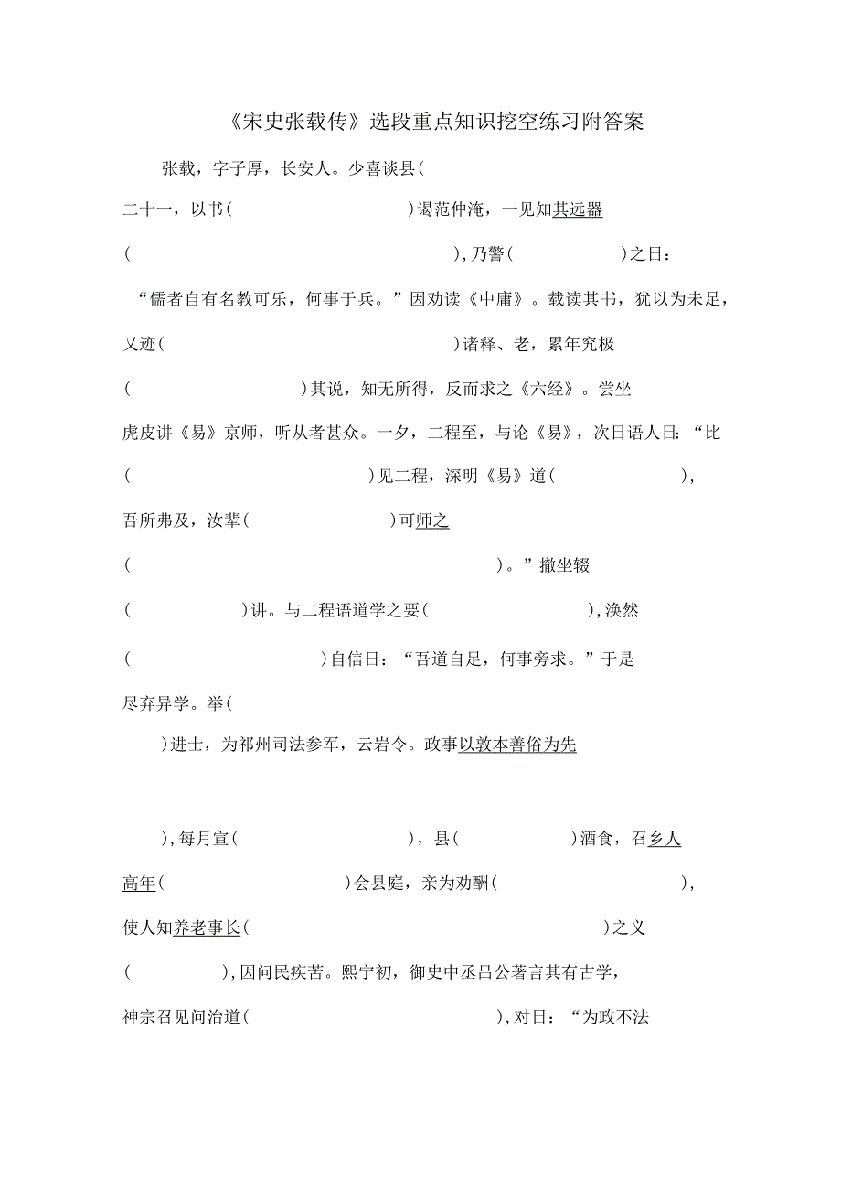 《宋史张载传》选段重点知识挖空练习附答案.docx_第1页