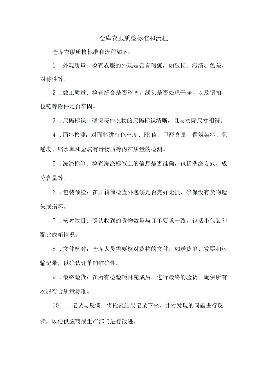 仓库衣服质检标准和流程.docx_第1页