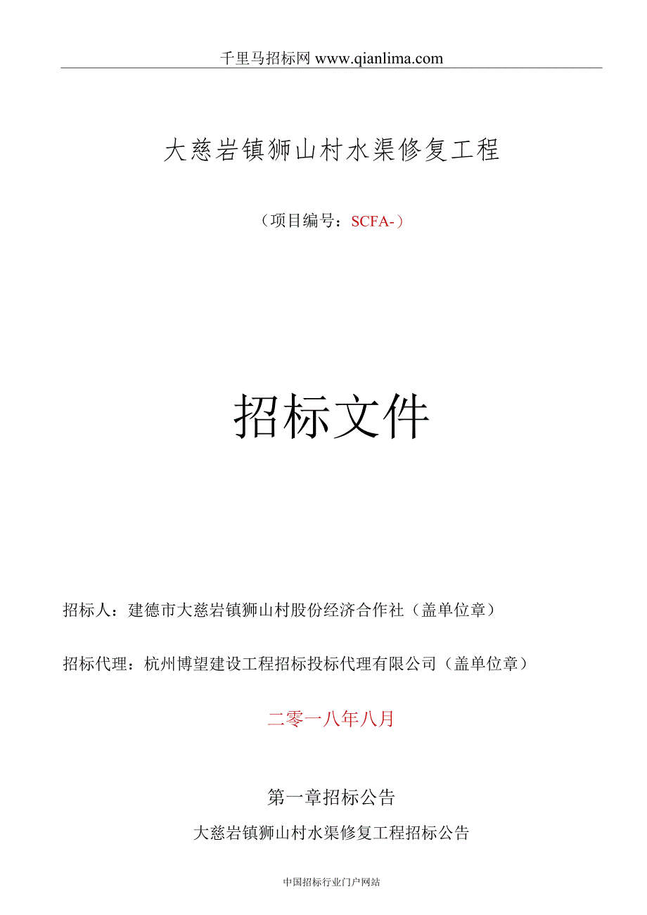 水渠修复工程招投标书范本.docx_第1页