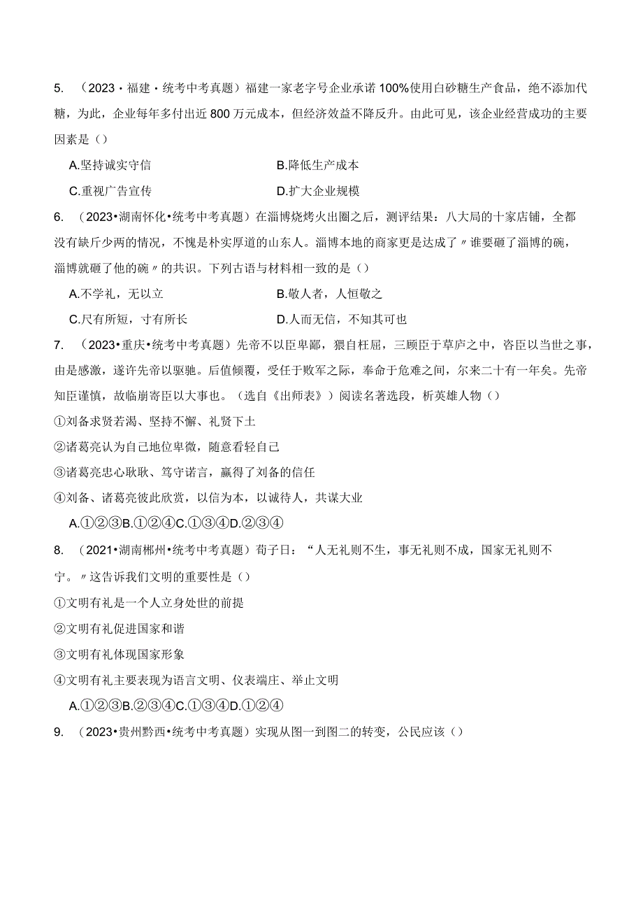 专题04 社会生活讲道德-【好题汇编】备战2023-2024学年八年级道德与法治上学期期中真题分类汇编（部编版）（含解析版）.docx_第2页