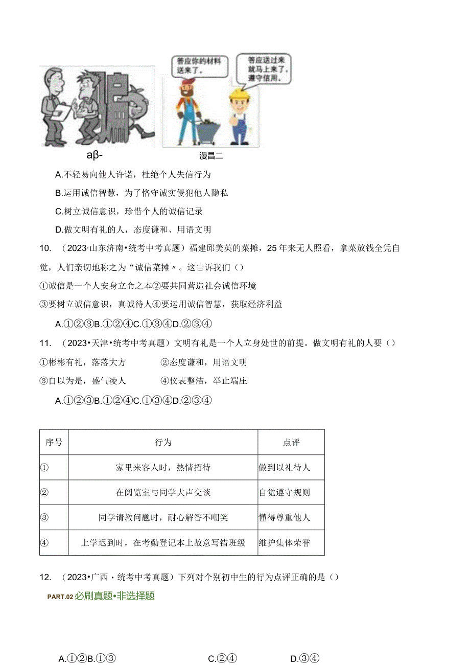 专题04 社会生活讲道德-【好题汇编】备战2023-2024学年八年级道德与法治上学期期中真题分类汇编（部编版）（含解析版）.docx_第3页