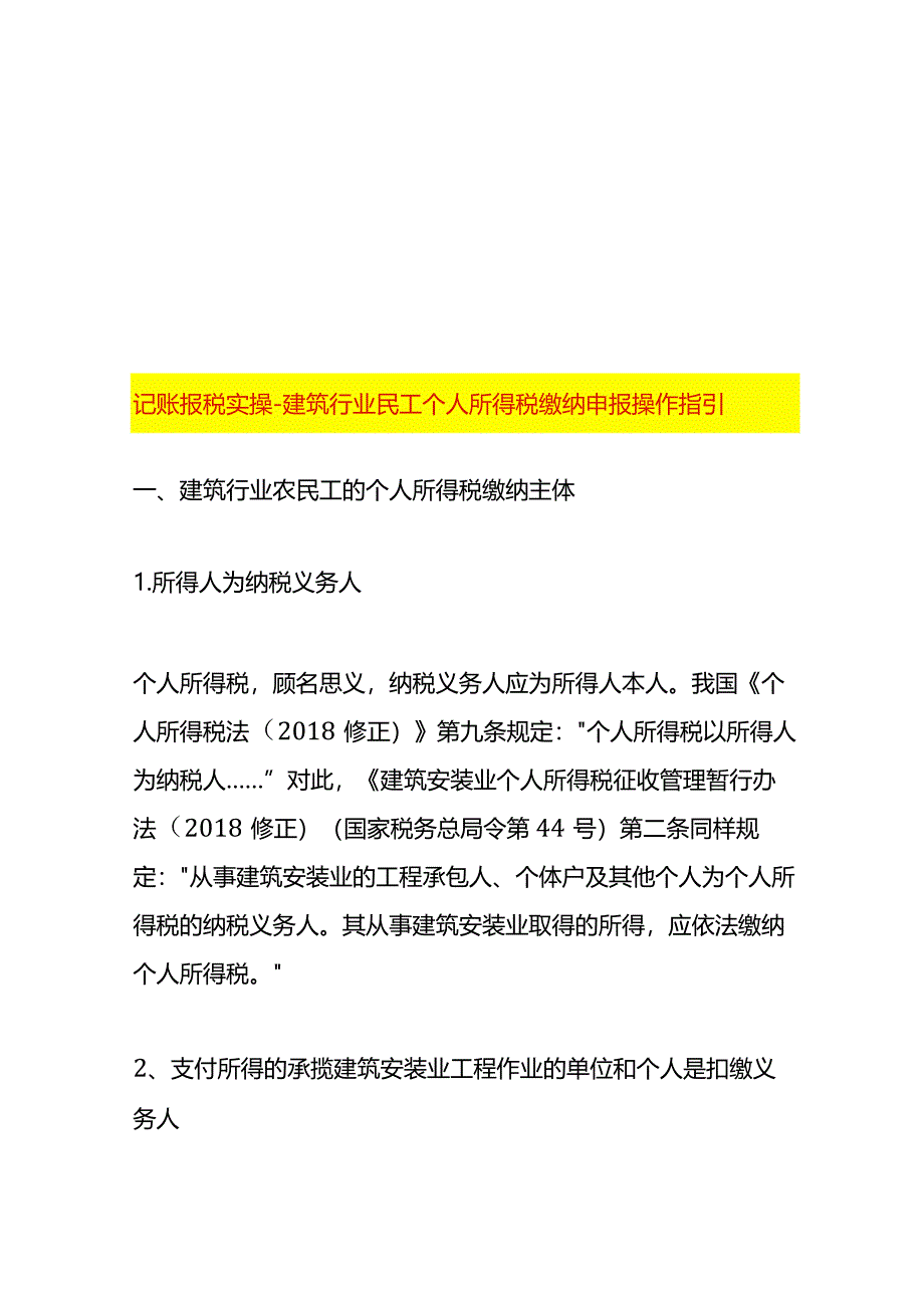 记账报税实操-建筑行业民工个人所得税缴纳申报操作指引.docx_第1页