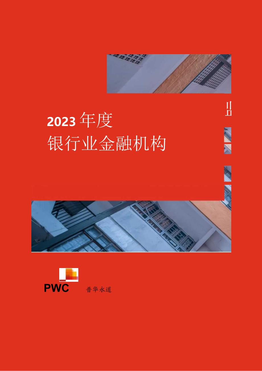 【普华永道】2023年度银行业金融机构监管处罚及政策动态.docx_第2页