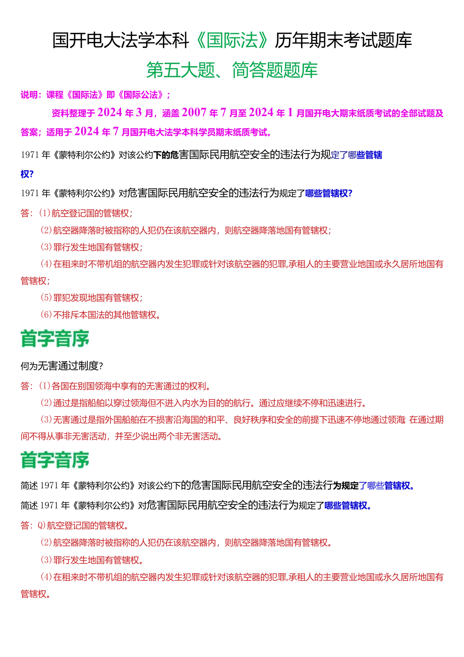 [2024版]国开电大法学本科《国际法》历年期末考试简答题题库.docx_第1页