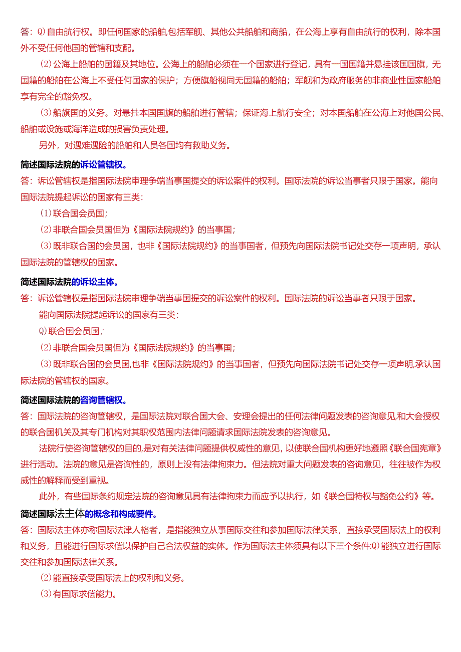 [2024版]国开电大法学本科《国际法》历年期末考试简答题题库.docx_第3页