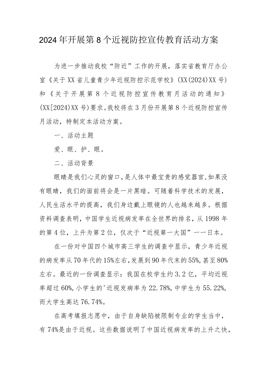 2024年市区学校开展第8个近视防控宣传教育活动方案.docx_第1页