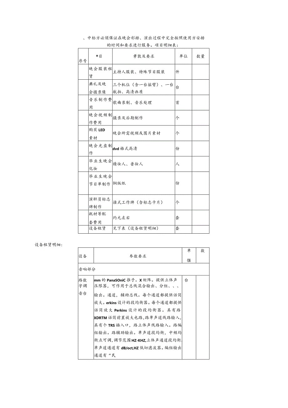 演出设备租赁会展服务采购项目结果招投标书范本.docx_第3页