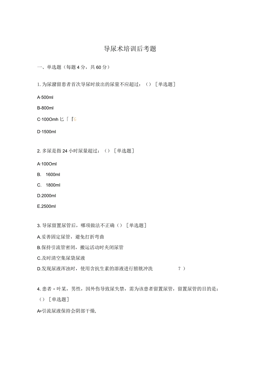导尿术培训后考题.docx_第1页