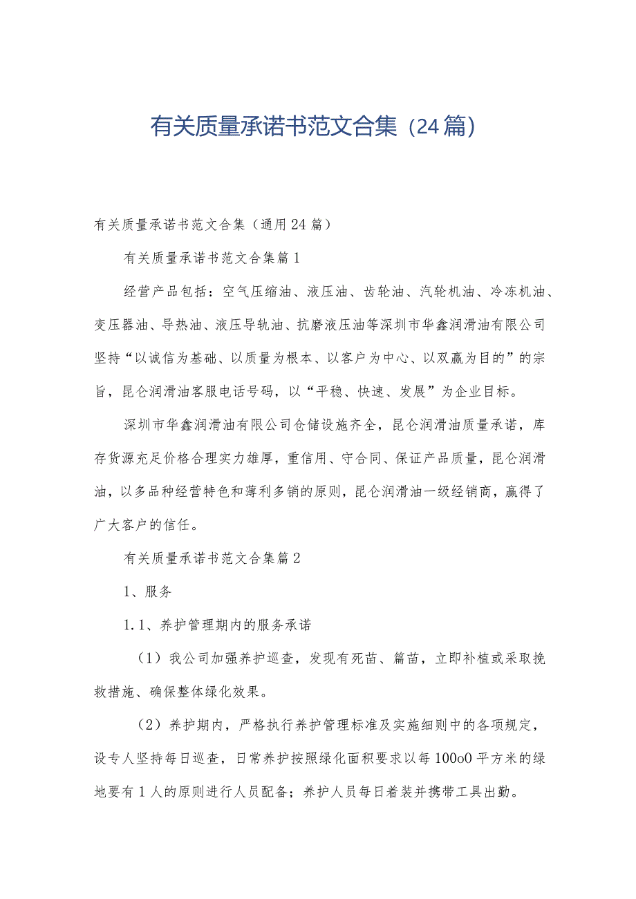 有关质量承诺书范文合集（24篇）.docx_第1页