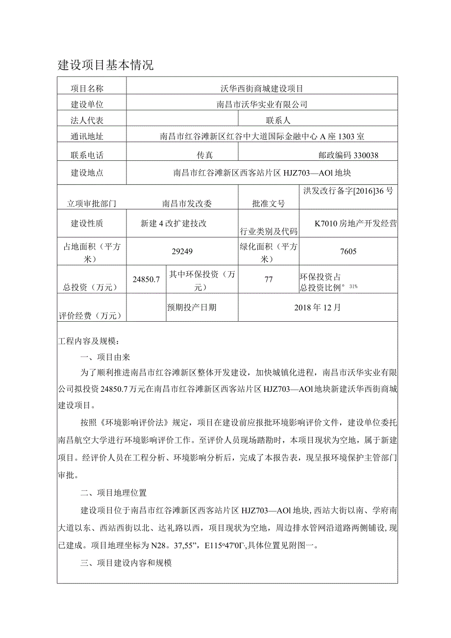 南昌市沃华实业有限公司沃华西街商城建设项目环评报告.docx_第1页