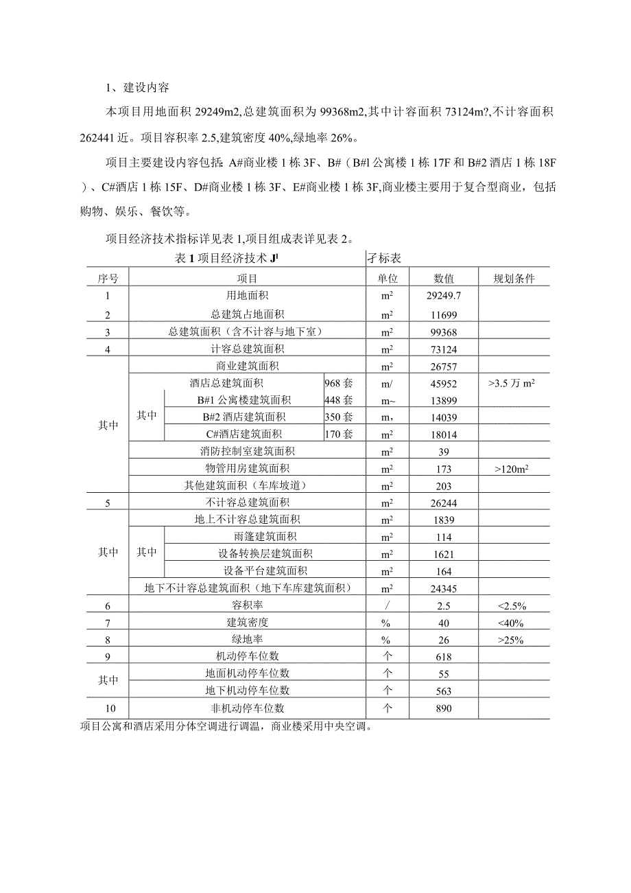 南昌市沃华实业有限公司沃华西街商城建设项目环评报告.docx_第2页