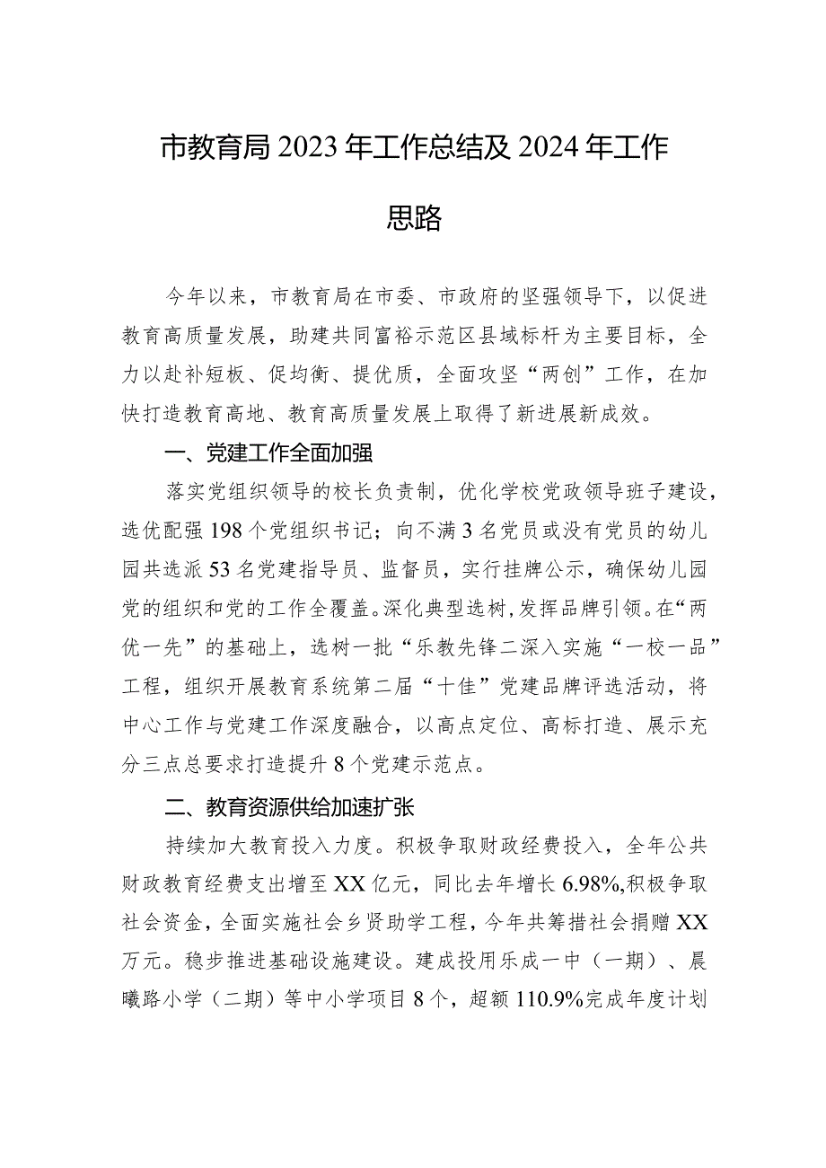 市教育局2023年工作总结及2024年工作思路（20240111）.docx_第1页