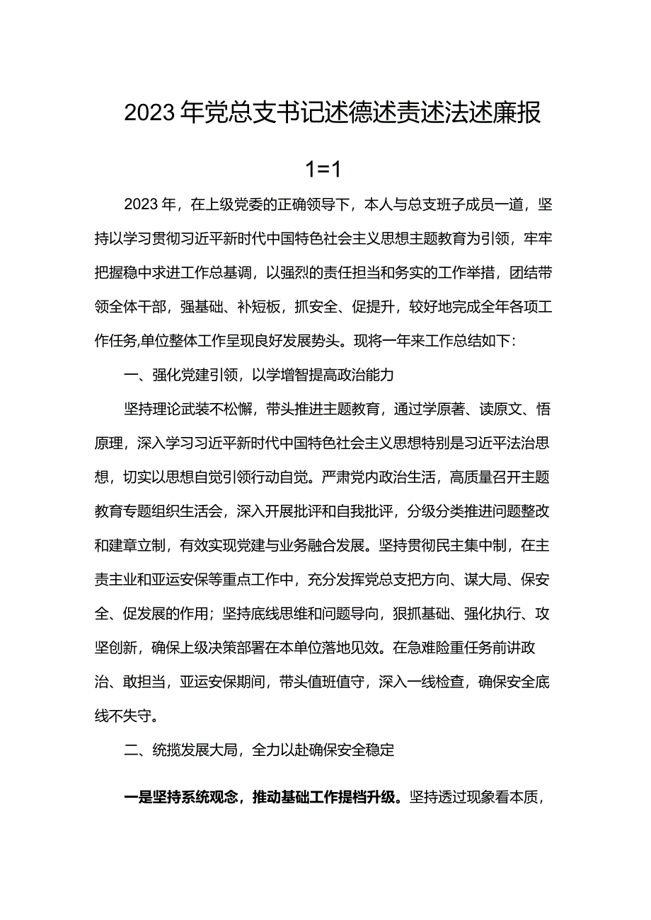 2023年党总支书记述德述责述法述廉报告.docx_第1页