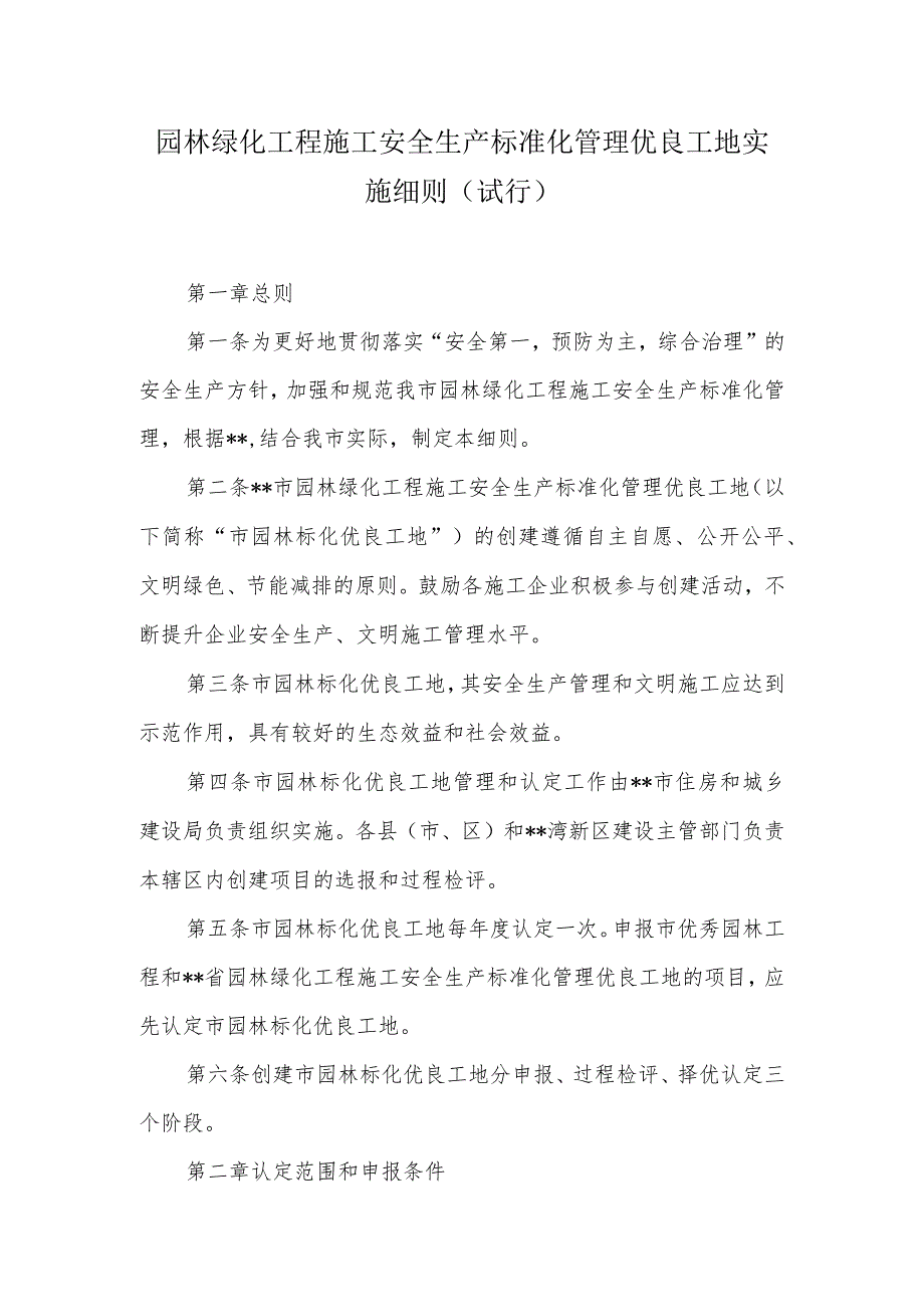 园林绿化工程施工安全生产标准化管理优良工地实施细则.docx_第1页