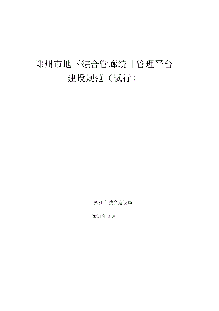 郑州市地下综合管廊统一管理平台建设规范（试行）2024.docx_第1页