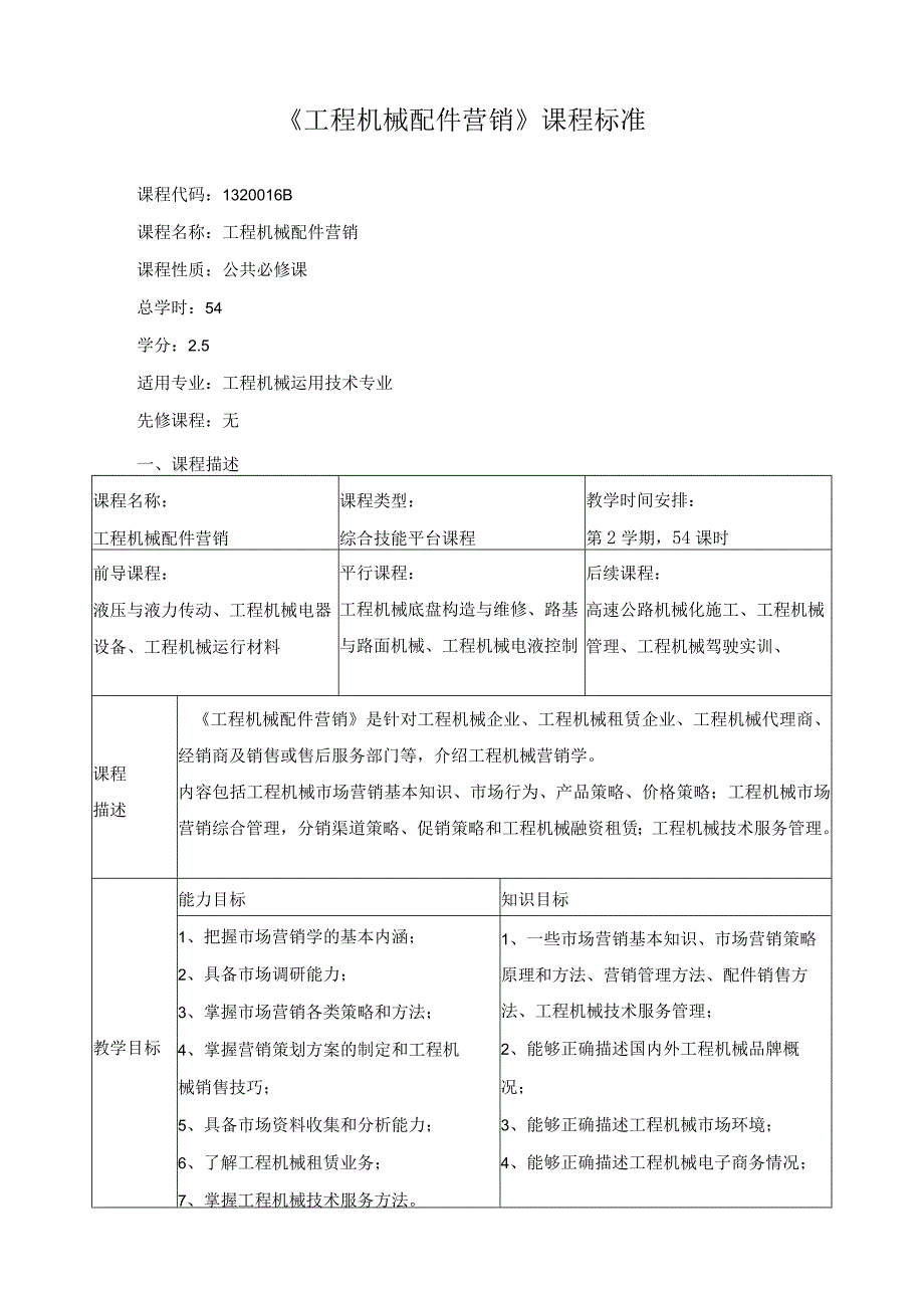 《工程机械配件营销》课程标准.docx_第1页