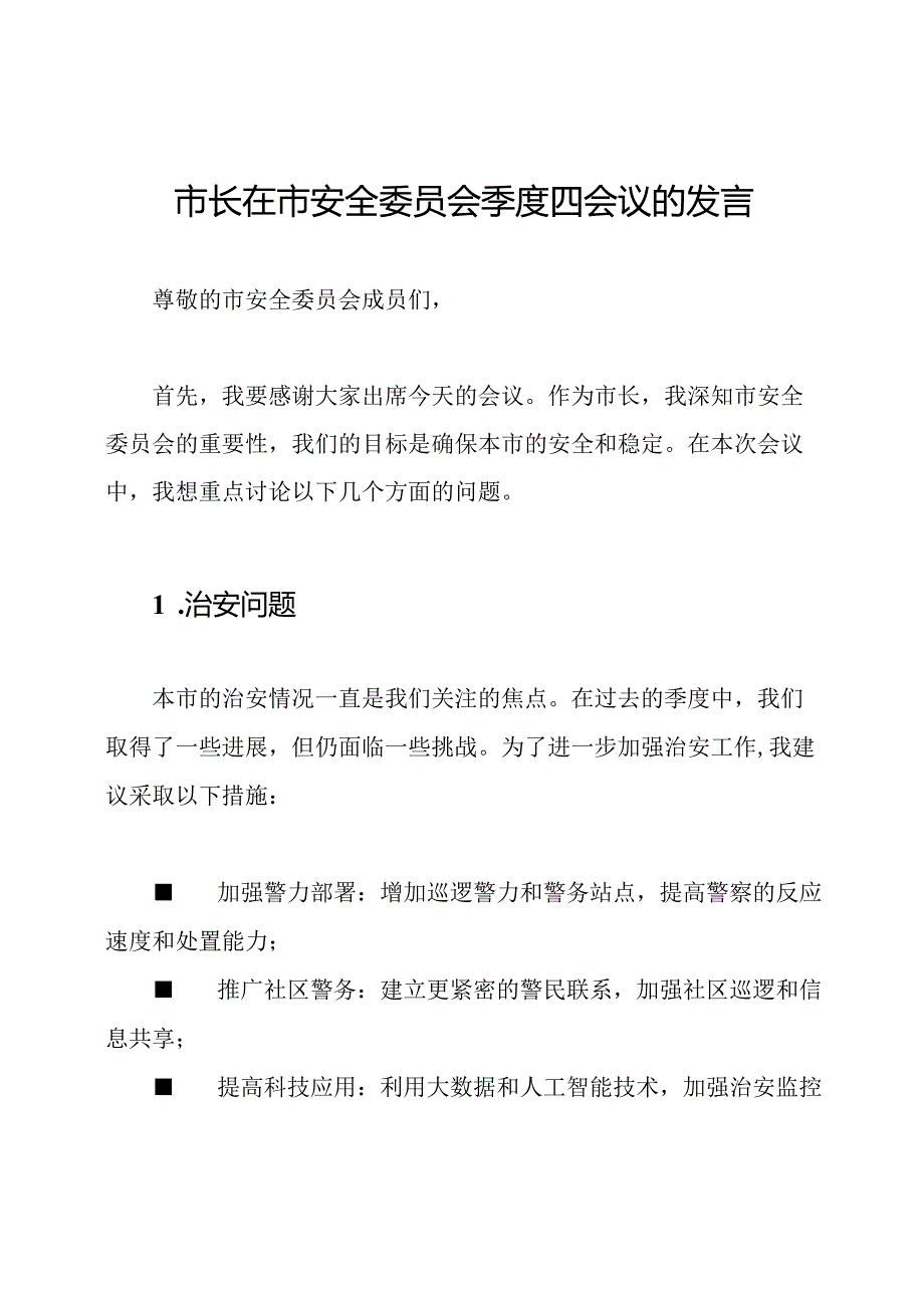 市长在市安全委员会季度四会议的发言.docx_第1页