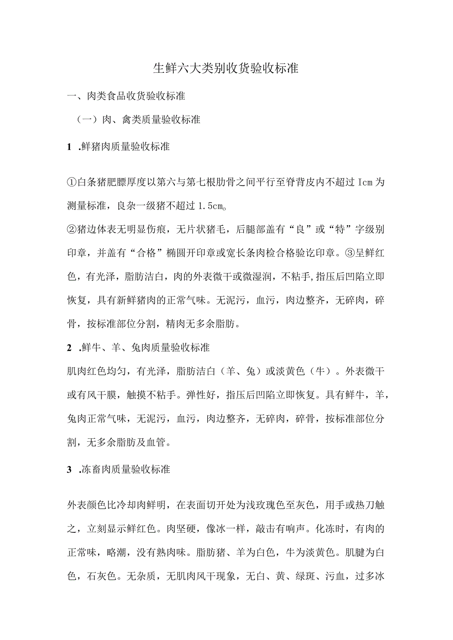 生鲜六大类别收货验收标准.docx_第1页