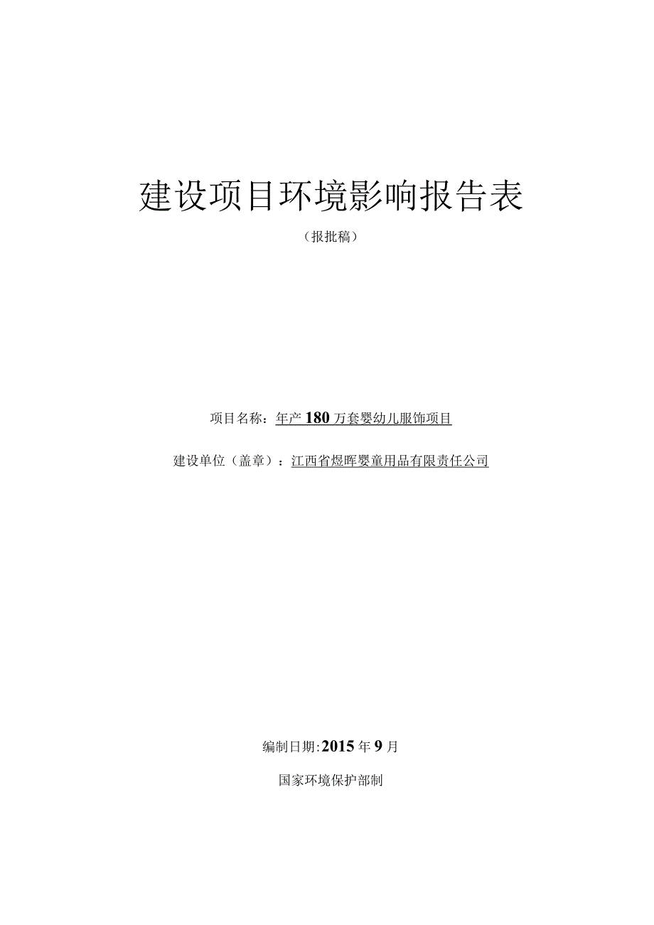 江西省煜晖婴童用品有限责任公司年产180万套婴幼儿服饰项目环评报告.docx_第1页