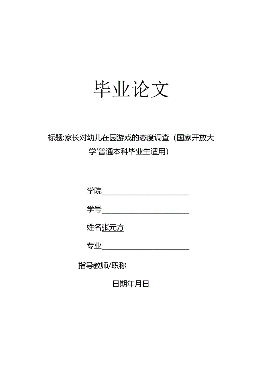 家长对幼儿在园游戏的态度调查（国家开放大学、普通本科毕业生适用）.docx_第1页