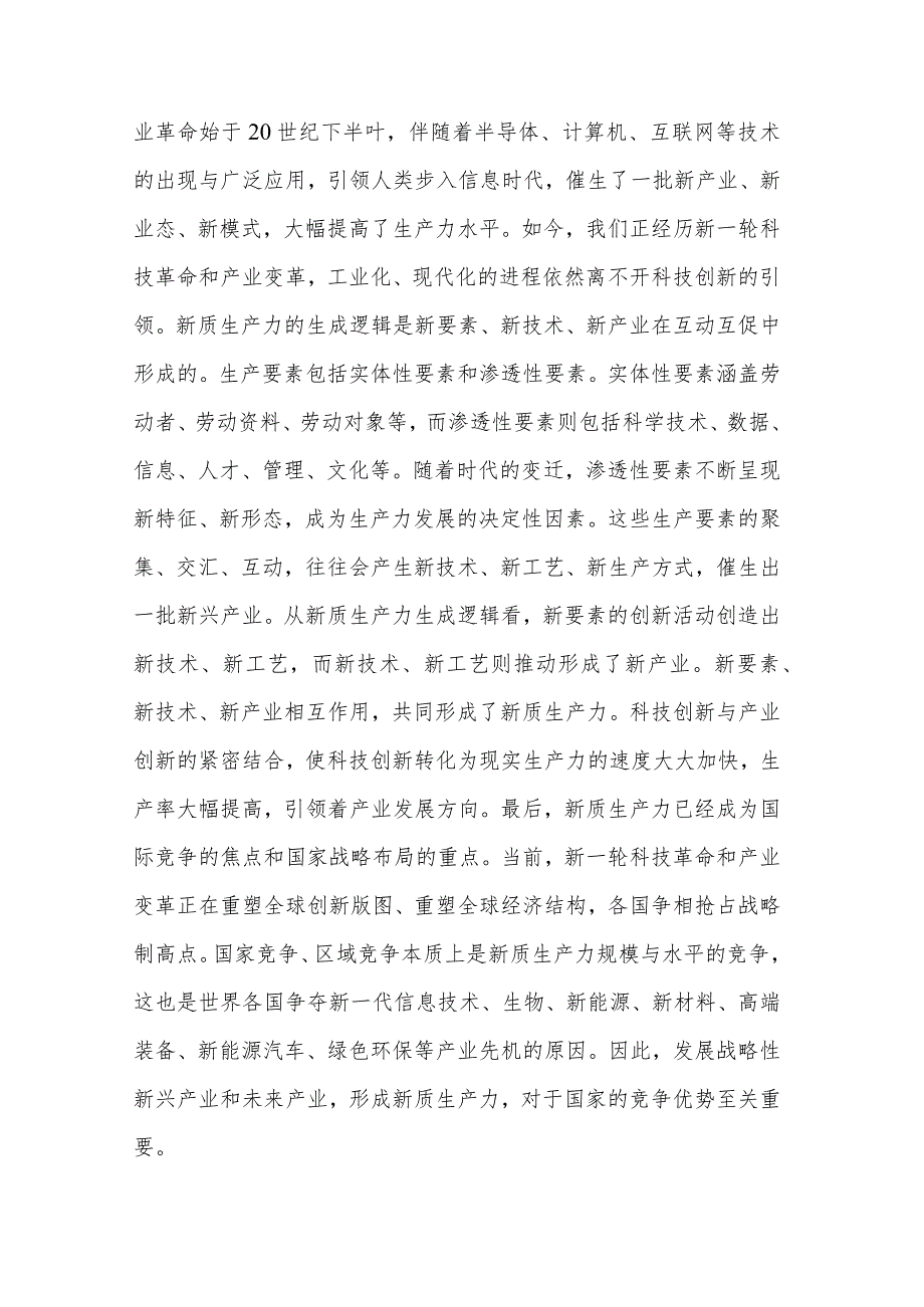 党组理论学习中心组新质生产力专题研讨会上的交流发言2篇.docx_第2页