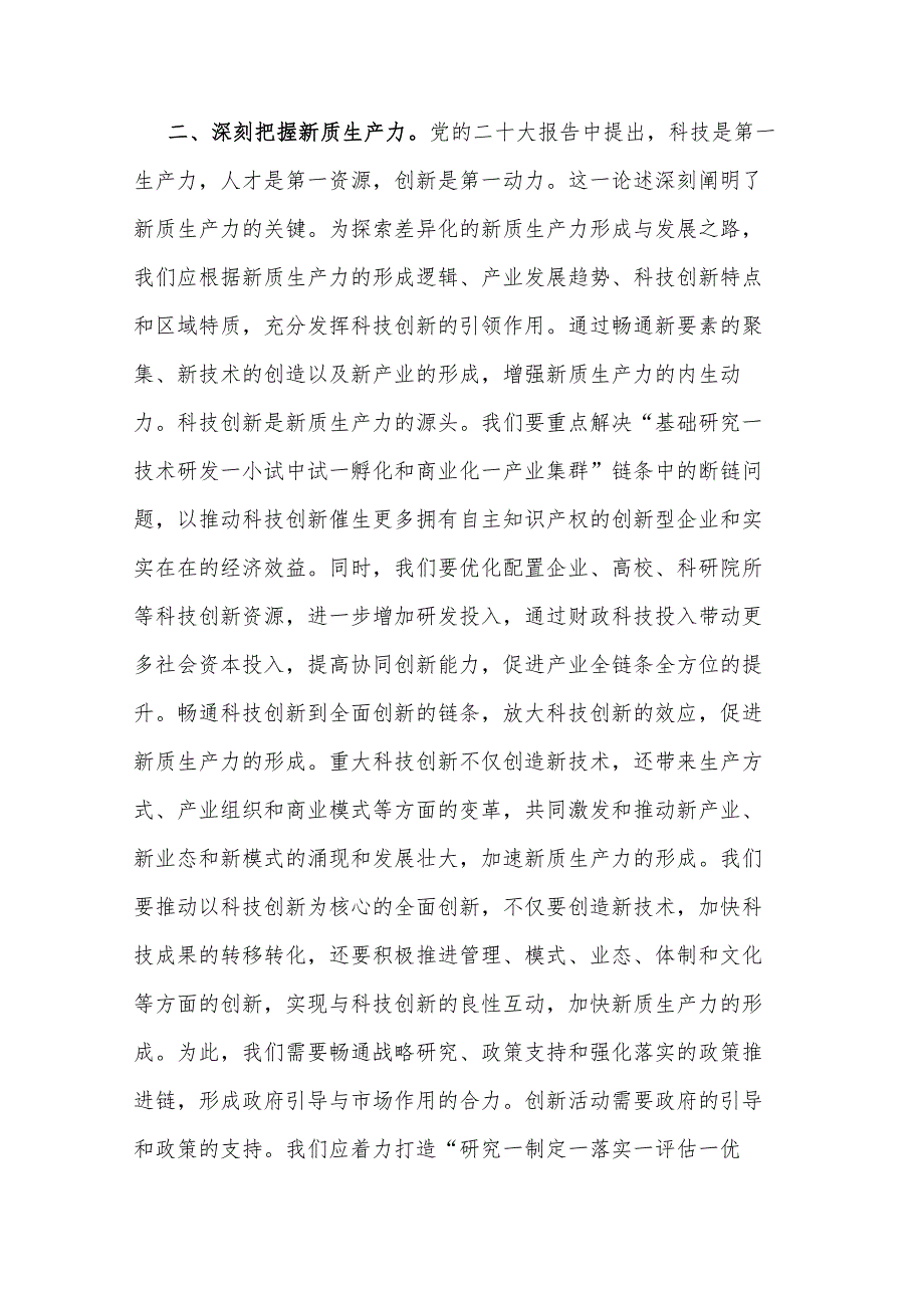 党组理论学习中心组新质生产力专题研讨会上的交流发言2篇.docx_第3页