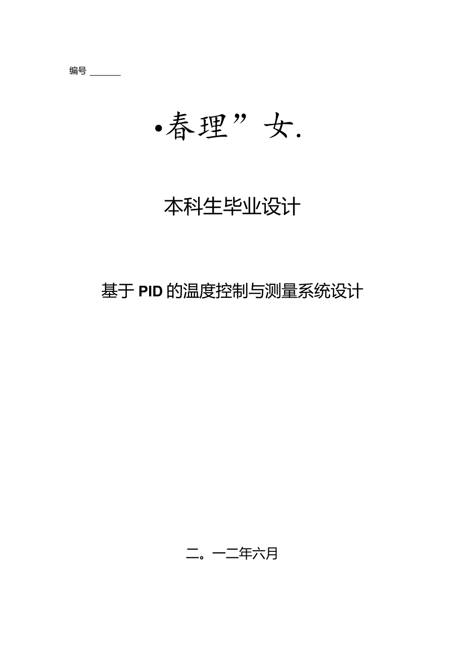 基于PID的温度控制与测量系统设计设计.docx_第2页