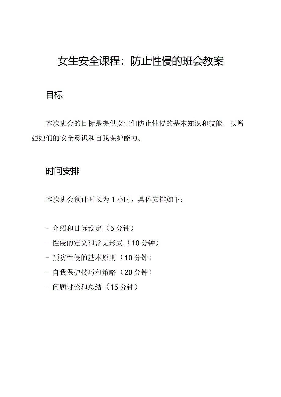 女生安全课程：防止性侵的班会教案.docx_第1页