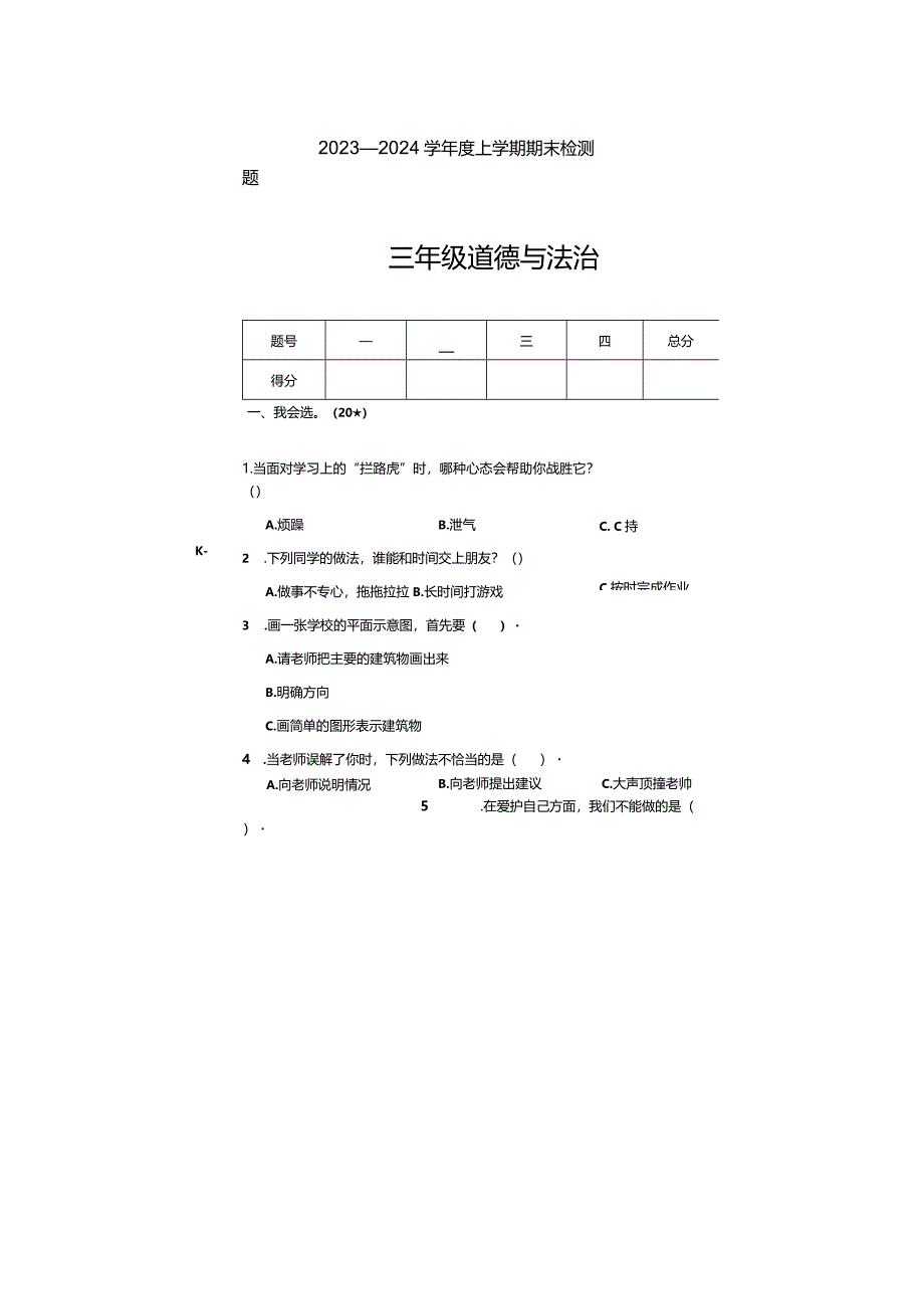 山东省临沂市沂河新区2023-2024学年三年级上学期期末道德与法治试题.docx_第1页