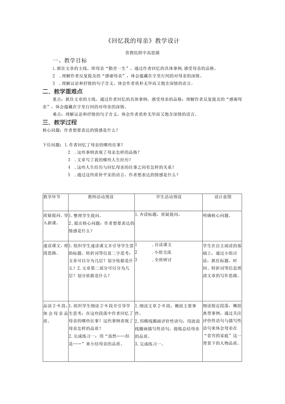 《回忆我的母亲》教学设计.docx_第1页