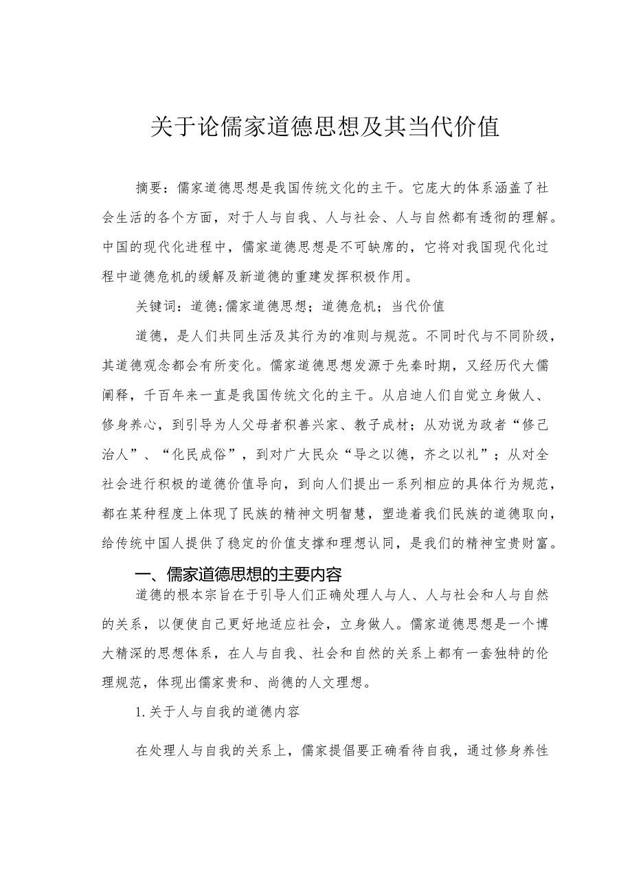 关于论儒家道德思想及其当代价值.docx_第1页