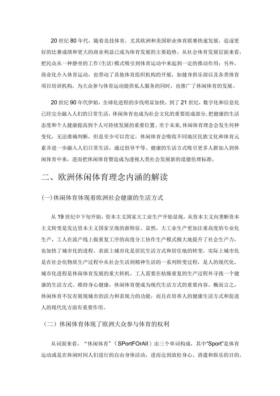 欧洲休闲体育理念对我国休闲体育专业发展启示.docx_第3页