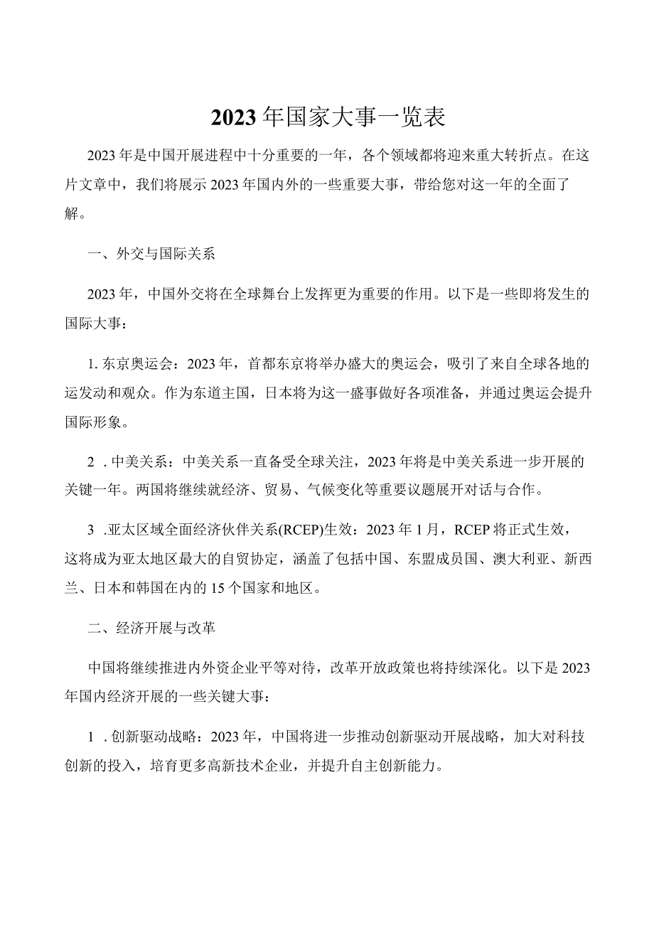 2023年国家大事一览表.docx_第1页