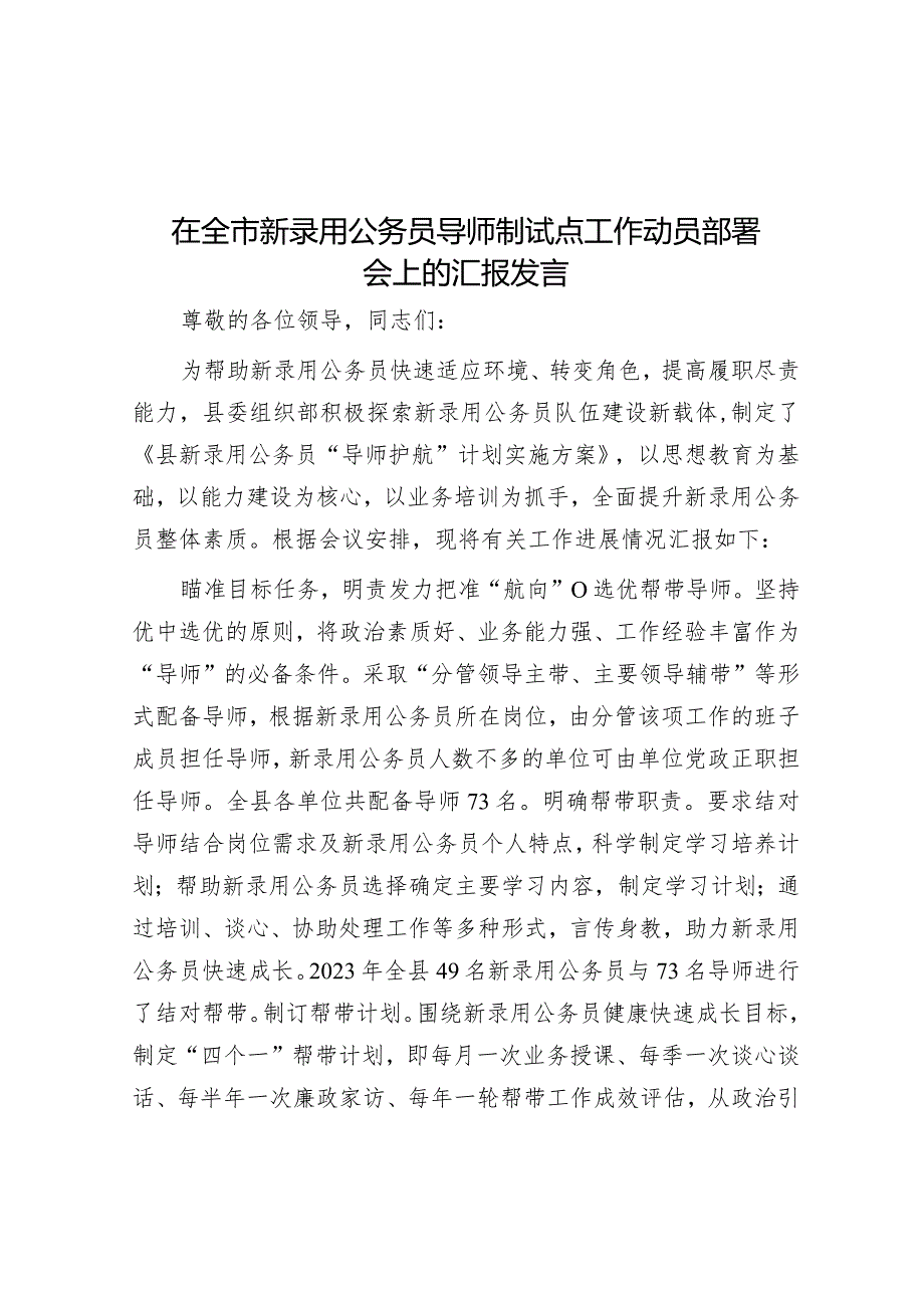 在全市新录用公务员导师制试点工作动员部署会上的汇报发言&在全区“三个能力”提升行动动员部署会上的表态发言.docx_第1页