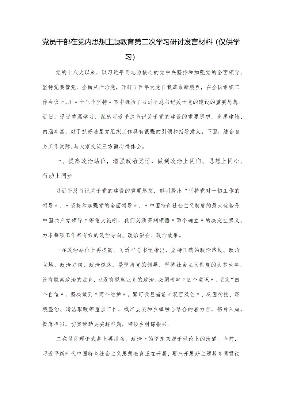 党员干部在党内思想主题教育第二次学习研讨发言材料.docx_第1页