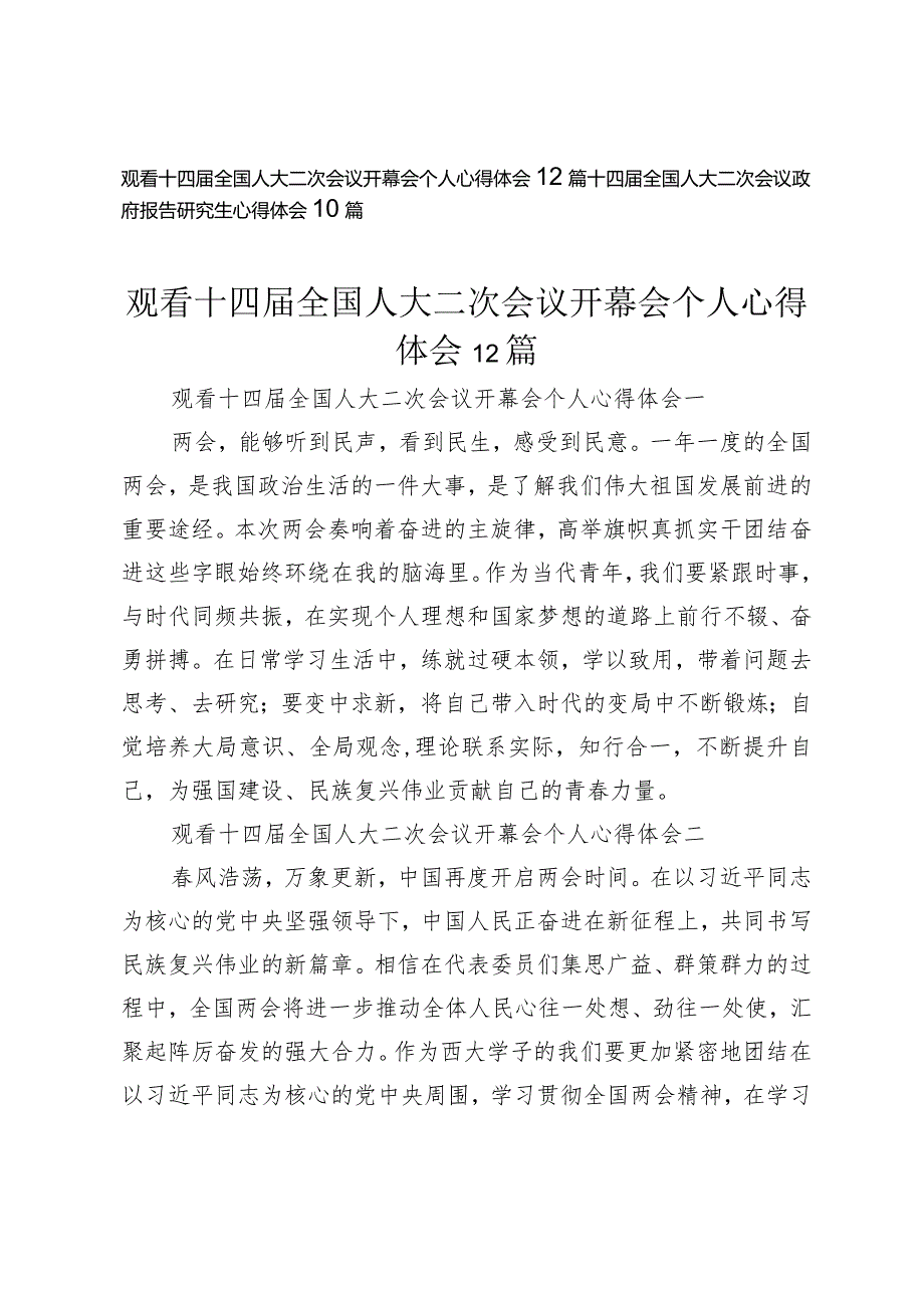 （20篇）观看十四届全国人大二次会议开幕会个人心得体会十四届全国人大二次会议政府报告研究生心得体会.docx_第1页