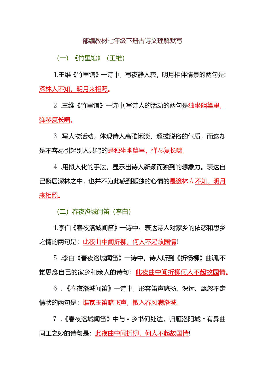 部编教材七年级下册古诗文理解默写.docx_第1页