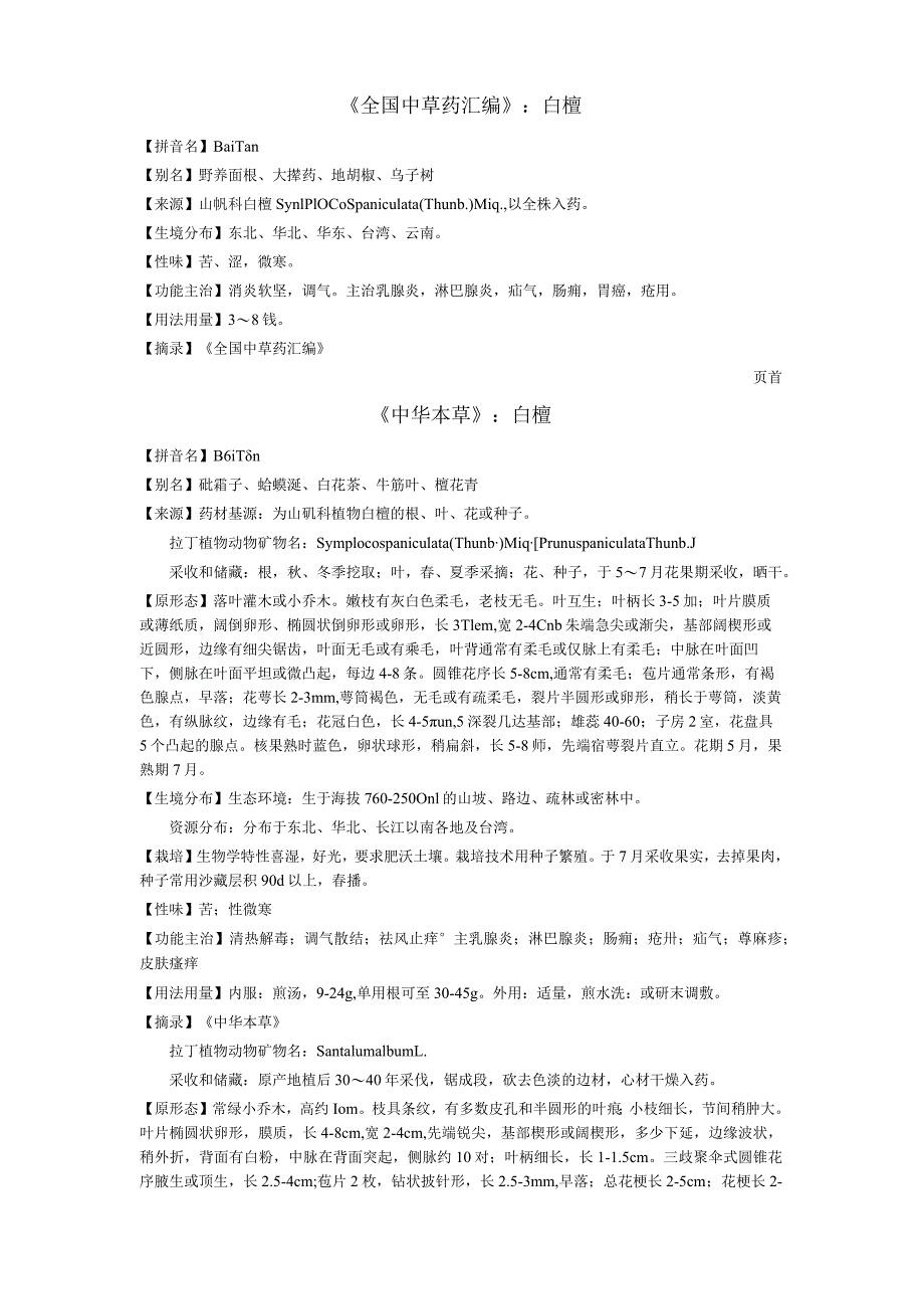 《全国中草药汇编》白檀.docx_第1页