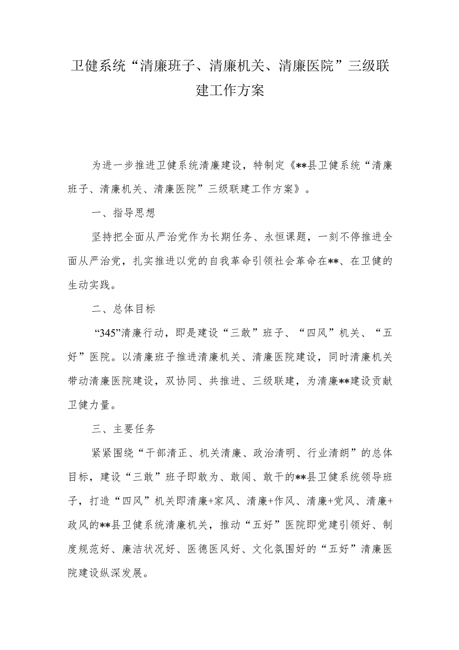 卫健系统“清廉班子、清廉机关、清廉医院”三级联建工作方案.docx_第1页