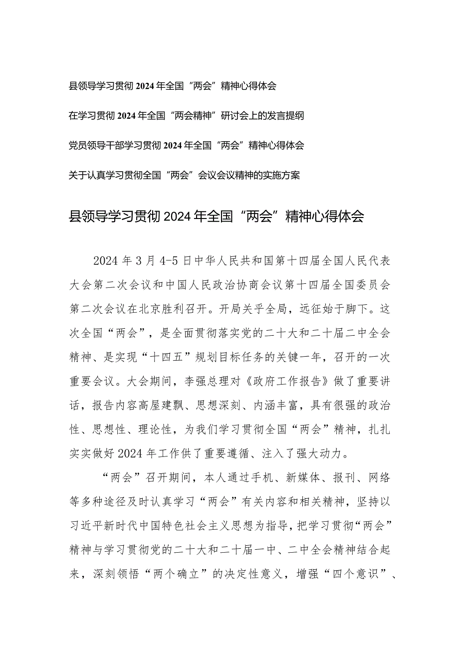 （4篇）党员领导学习2024年全国“两会”精神心得体会研讨会上的发言提纲“两会”精神实施方案.docx_第1页